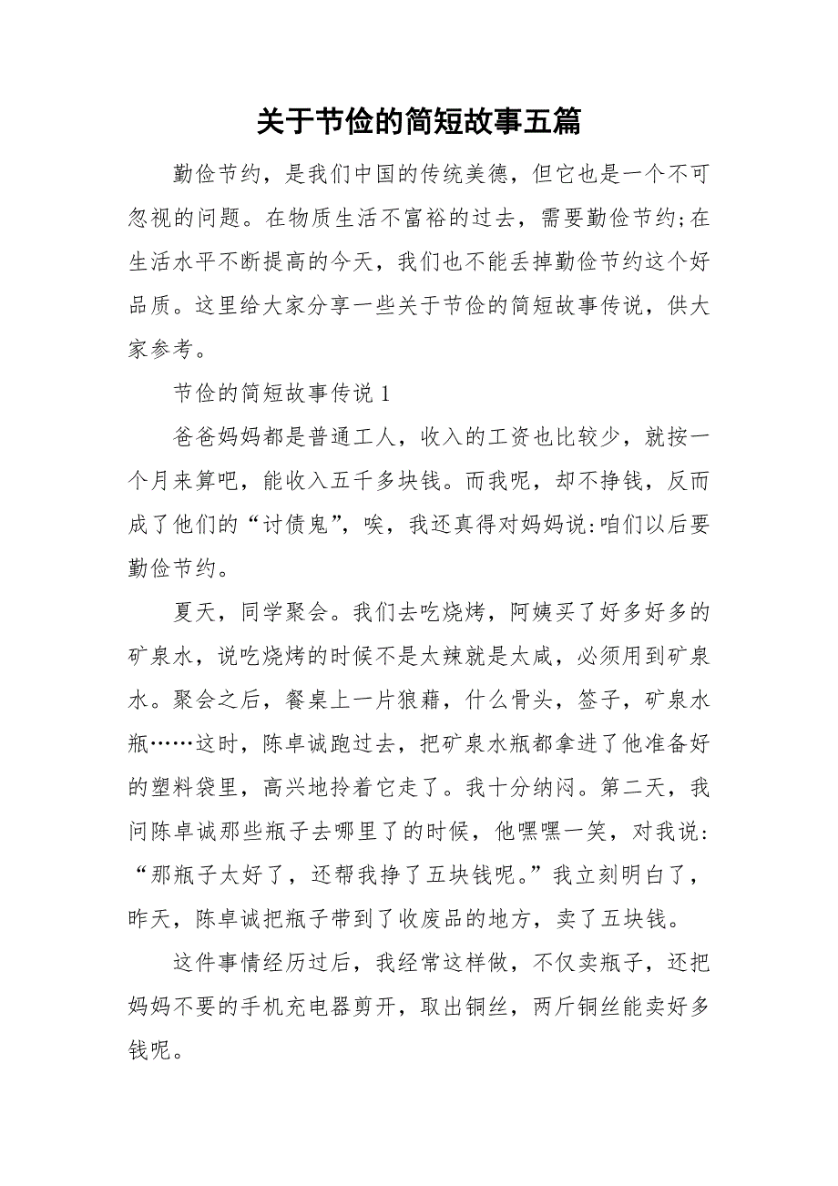 关于节俭的简短故事五篇.doc_第1页