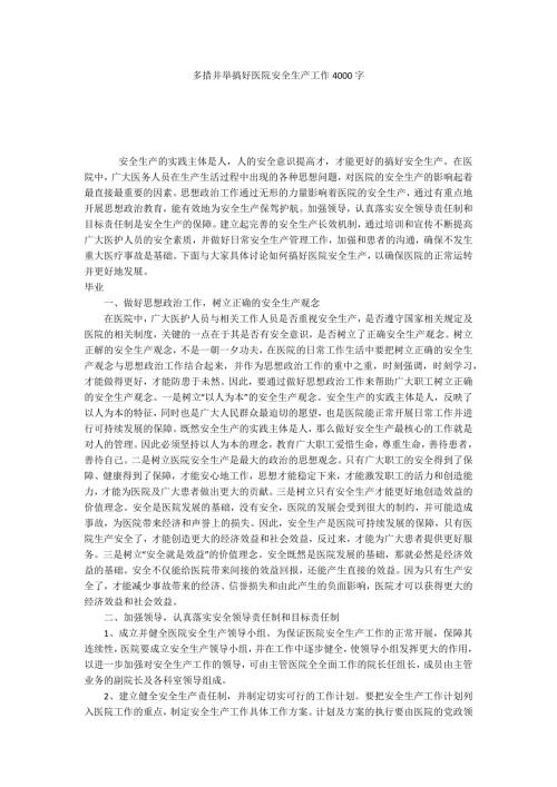 多措并举搞好医院安全生产工作4000字.docx