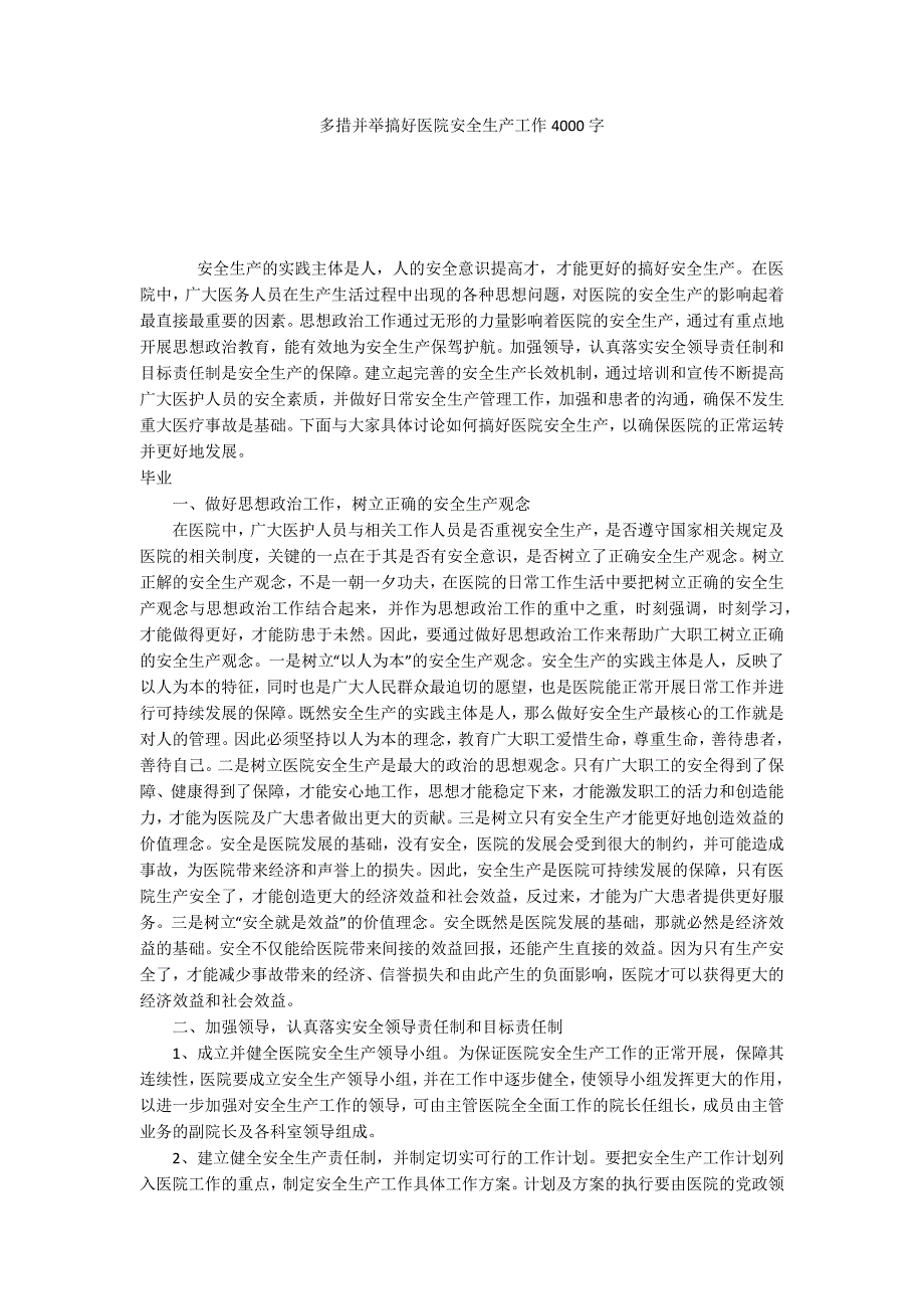 多措并举搞好医院安全生产工作4000字.docx_第1页