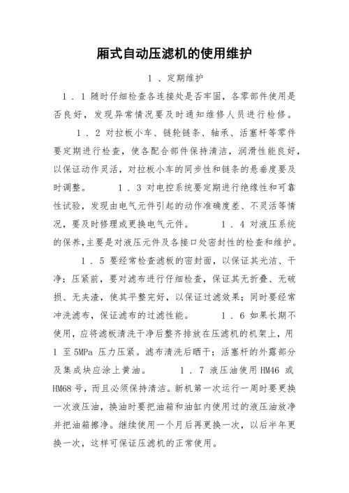 厢式自动压滤机的使用维护.docx