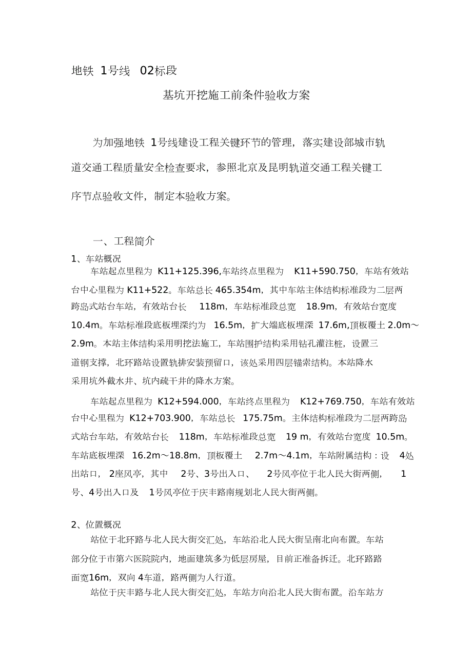 基坑开挖施工前条件验收方案完整版.doc_第1页
