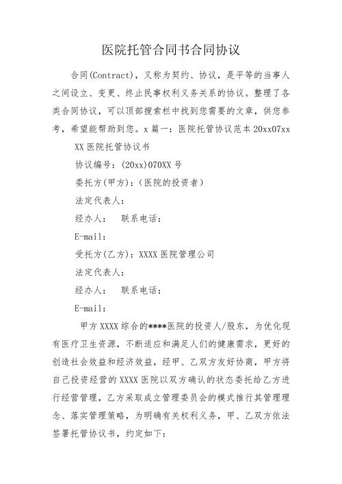 医院托管合同书合同协议.doc