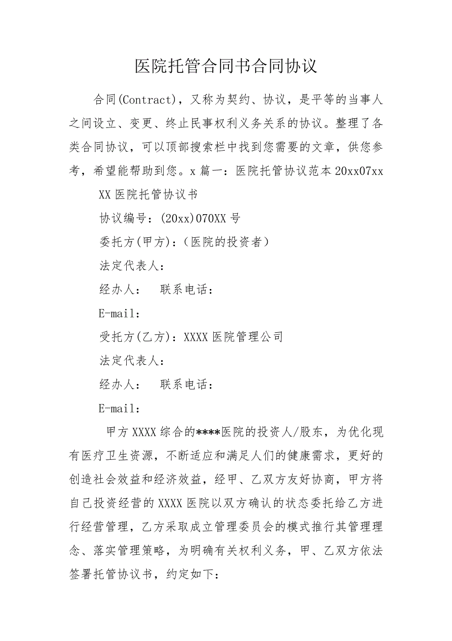 医院托管合同书合同协议.doc_第1页