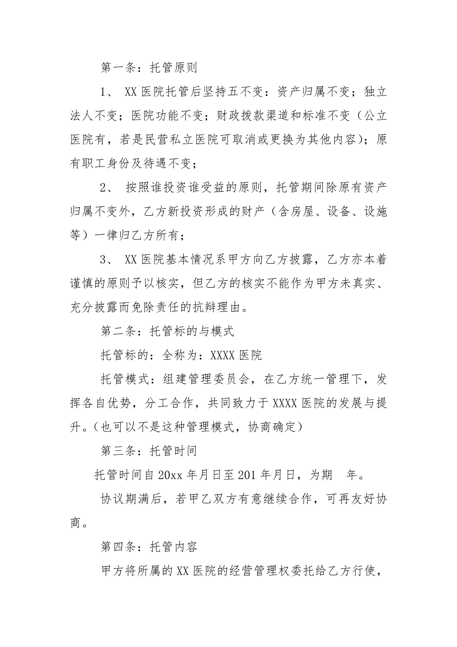 医院托管合同书合同协议.doc_第2页