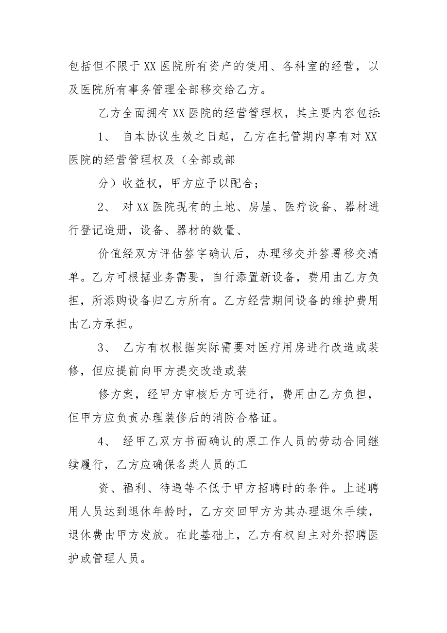医院托管合同书合同协议.doc_第3页