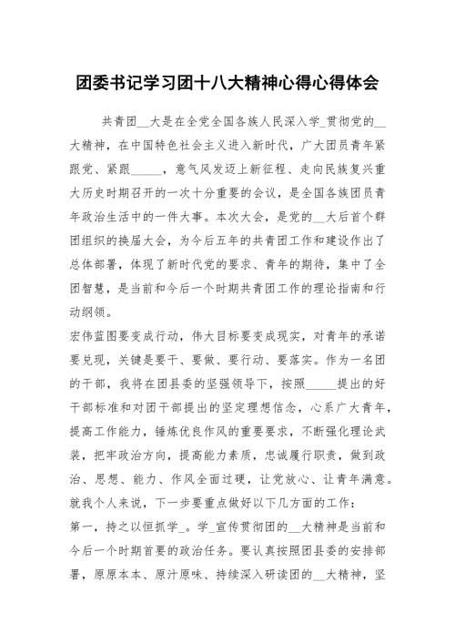 团委书记学习团十八大精神心得心得体会.docx