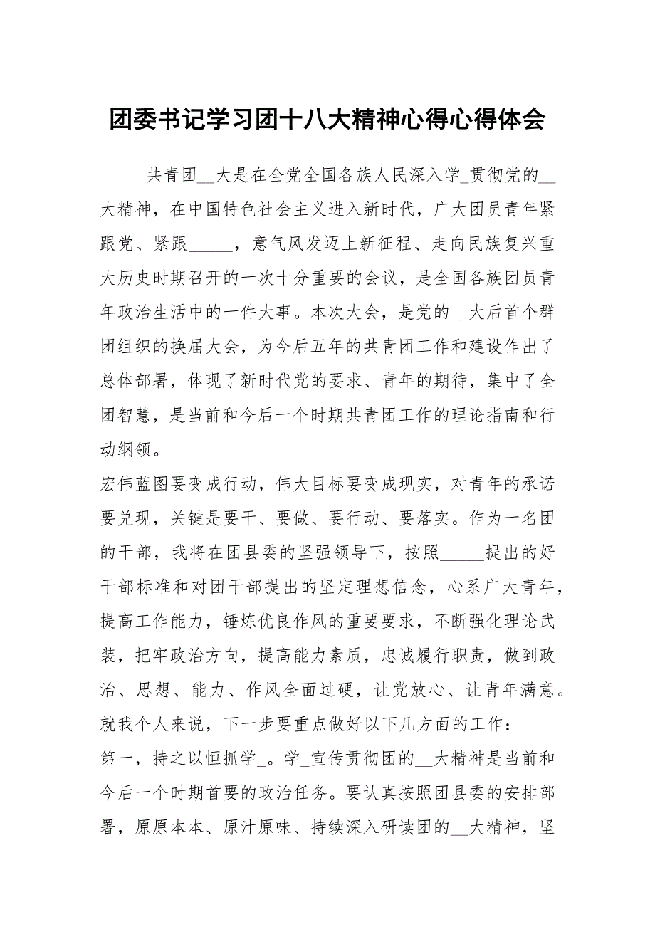 团委书记学习团十八大精神心得心得体会.docx_第1页
