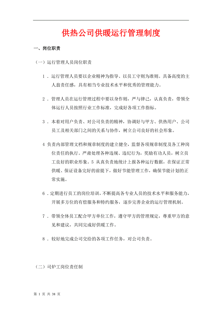 供热公司供暖运行管理制度.doc_第1页