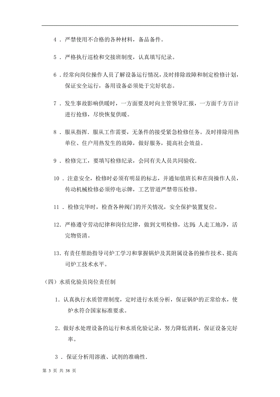 供热公司供暖运行管理制度.doc_第3页