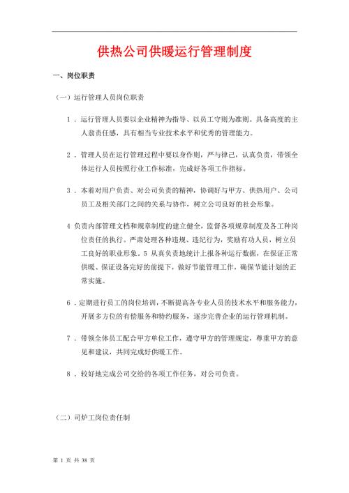 供热公司供暖运行管理制度.doc