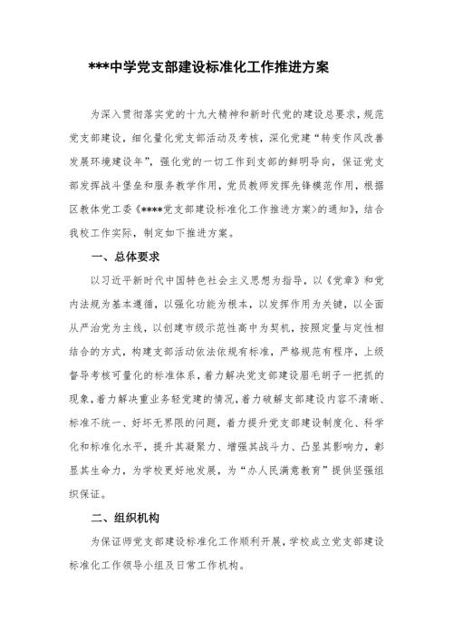 学校党支部标准化建设实施方案.doc