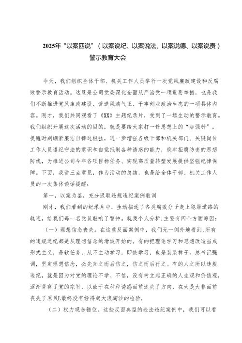 2025年“以案四说”（以案说纪、以案说法、以案说德、以案说责）警示教育大会(5篇集合).docx
