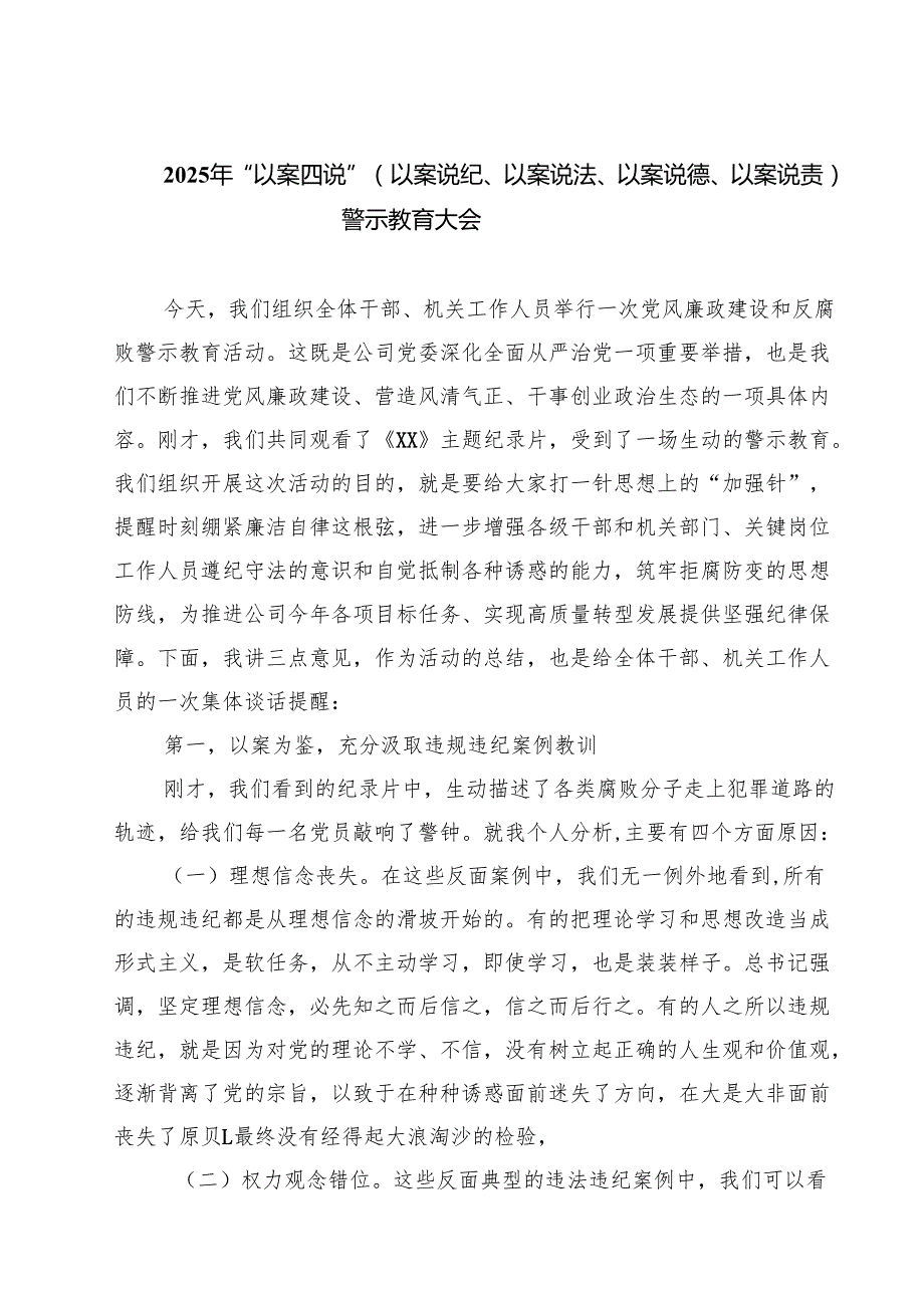 2025年“以案四说”（以案说纪、以案说法、以案说德、以案说责）警示教育大会(5篇集合).docx_第1页