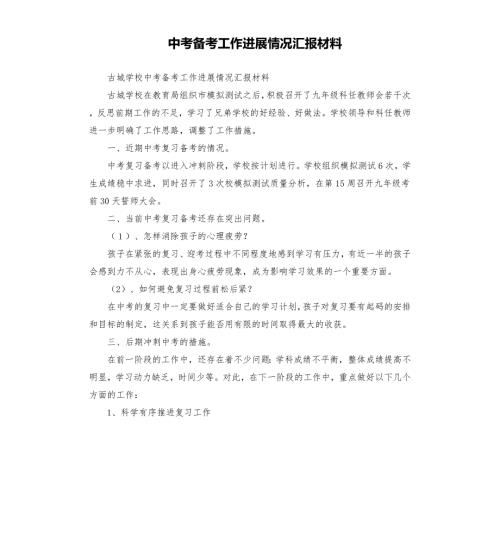中考备考工作进展情况汇报材料.docx