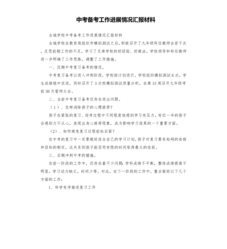 中考备考工作进展情况汇报材料.docx_第1页