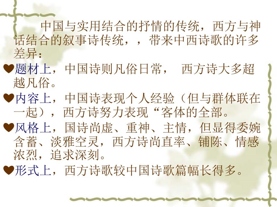中西诗歌特点比较.ppt_第3页