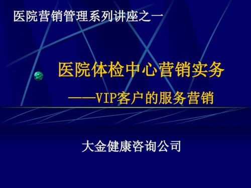 医院体检中心讲座针对VIP的服务营销.ppt