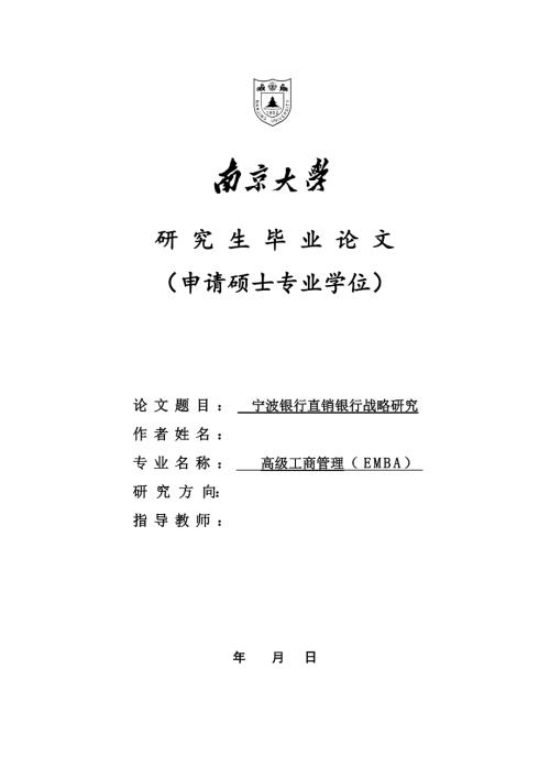 宁波银行直销银行战略研究.docx