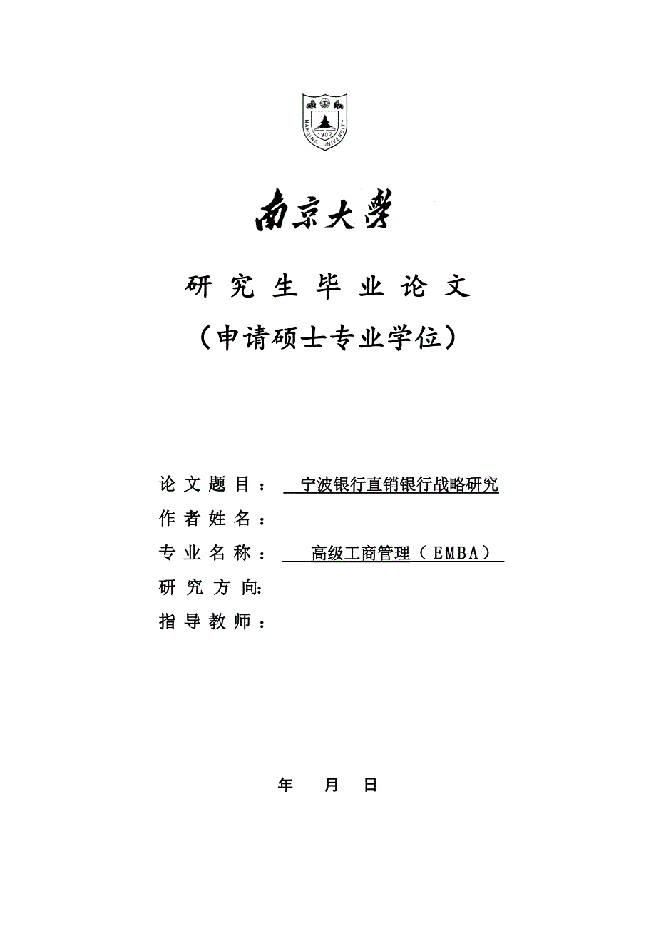 宁波银行直销银行战略研究.docx_第1页