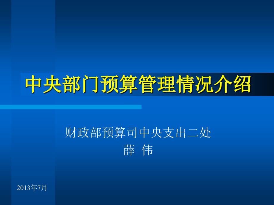 中央部门预算管理情况介绍.ppt_第1页