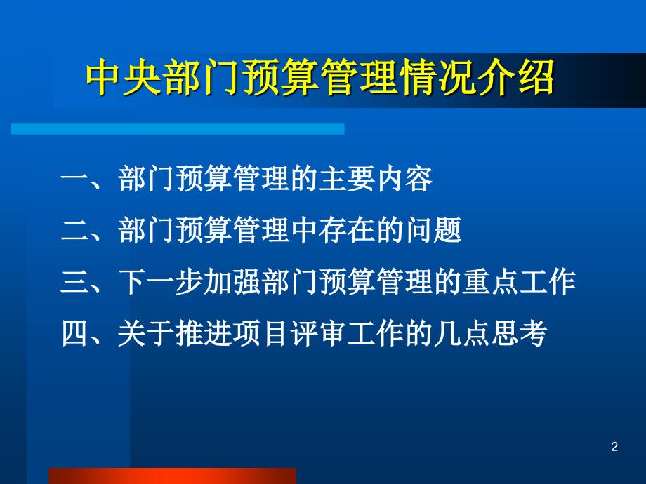 中央部门预算管理情况介绍.ppt_第2页