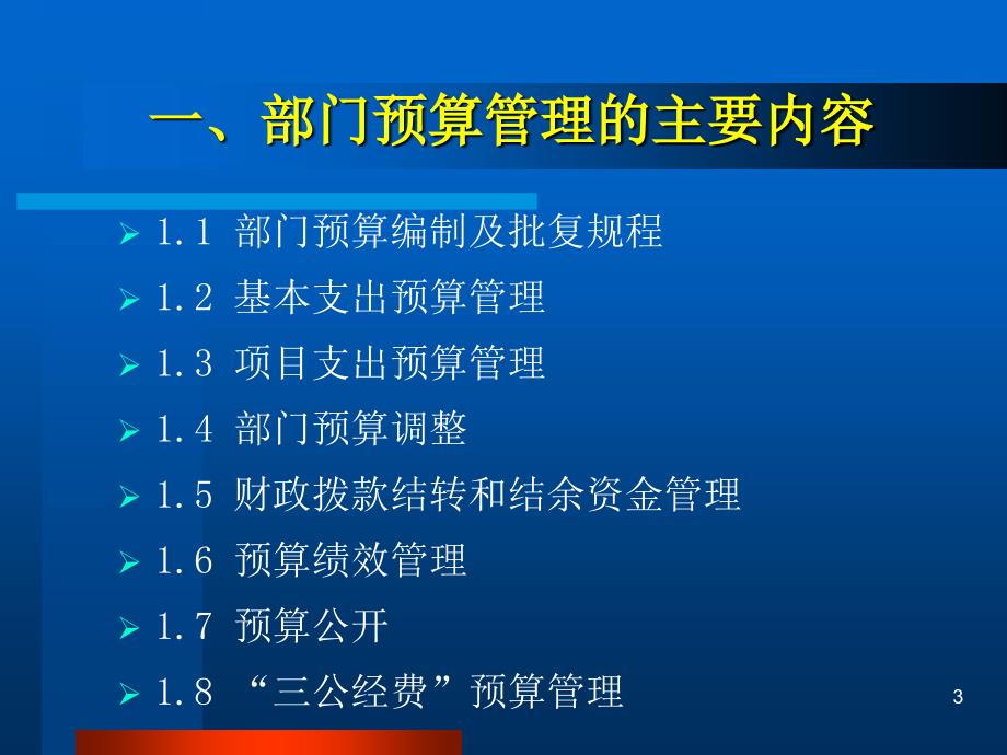 中央部门预算管理情况介绍.ppt_第3页