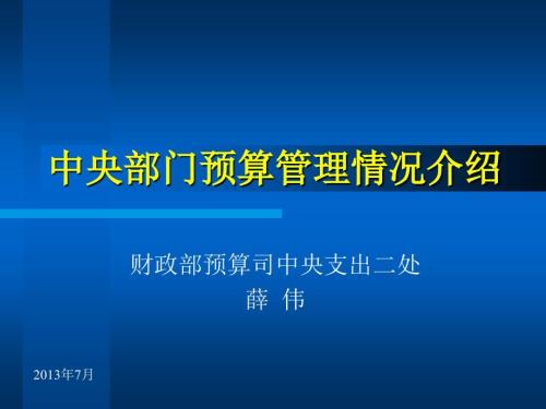 中央部门预算管理情况介绍.ppt