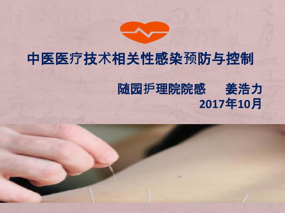 中医医疗技术相关性感染预防与控制课件.pptx_第1页