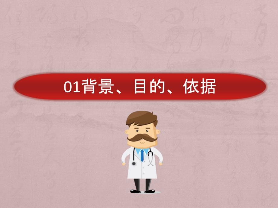 中医医疗技术相关性感染预防与控制课件.pptx_第3页