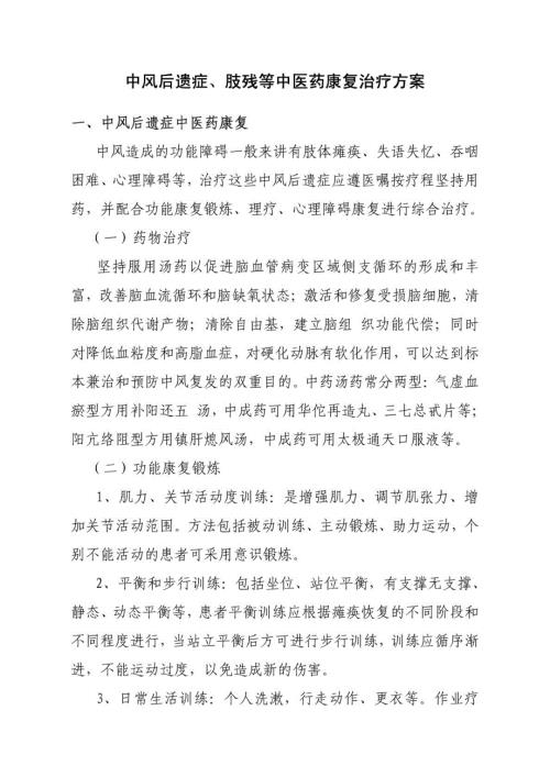 中风后遗症肢残等中医康复治疗方案.doc