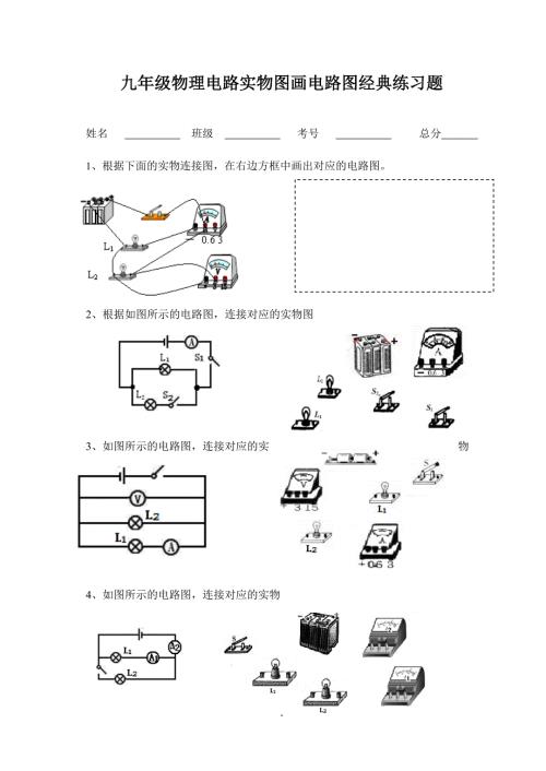 九年级物理电路实物图画电路图经典练习题.doc