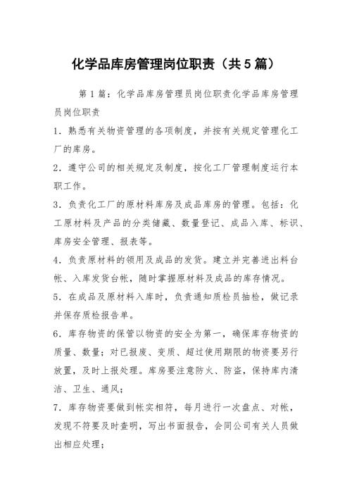 化学品库房管理岗位职责共5篇.docx