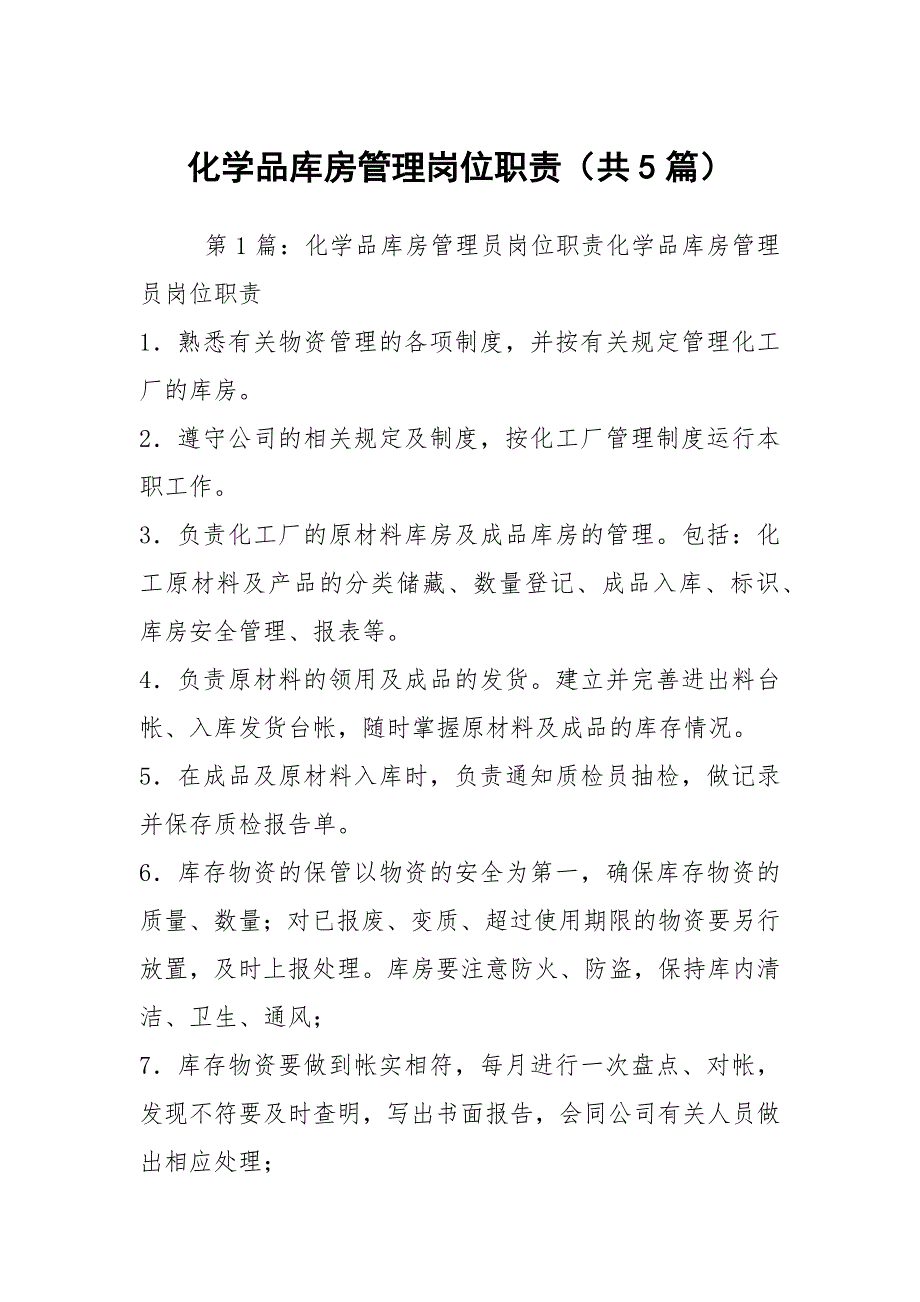 化学品库房管理岗位职责共5篇.docx_第1页