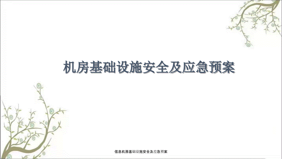 信息机房基础设施安全及应急预案PPT课件.ppt_第1页