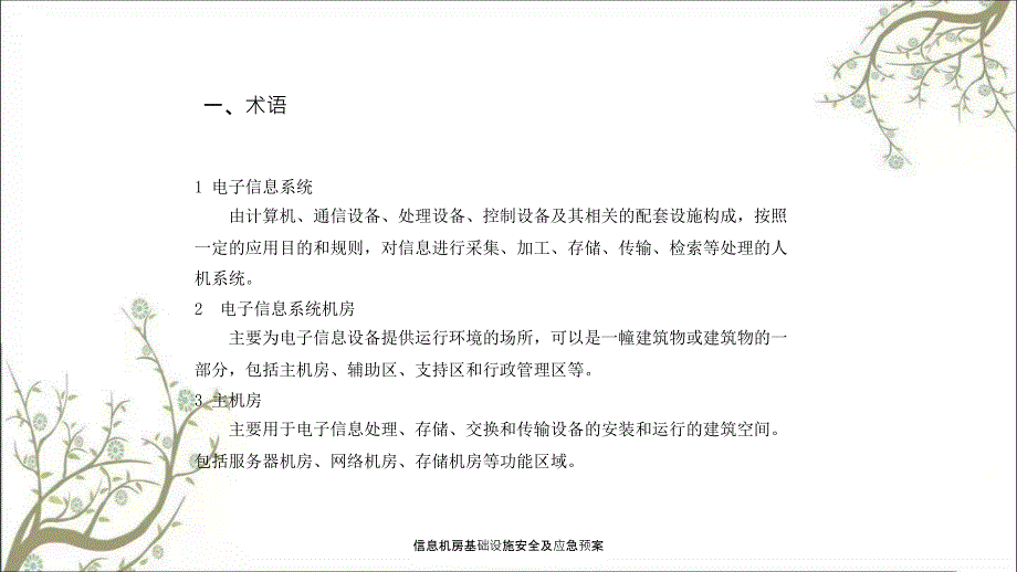 信息机房基础设施安全及应急预案PPT课件.ppt_第2页