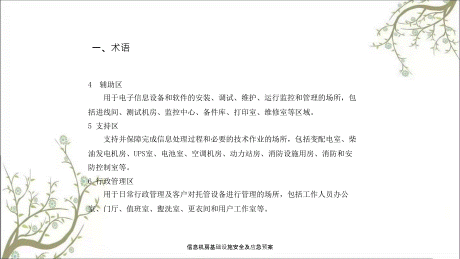 信息机房基础设施安全及应急预案PPT课件.ppt_第3页