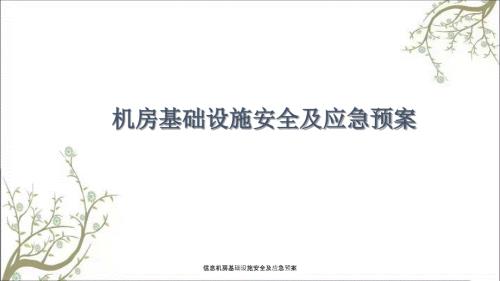 信息机房基础设施安全及应急预案PPT课件.ppt