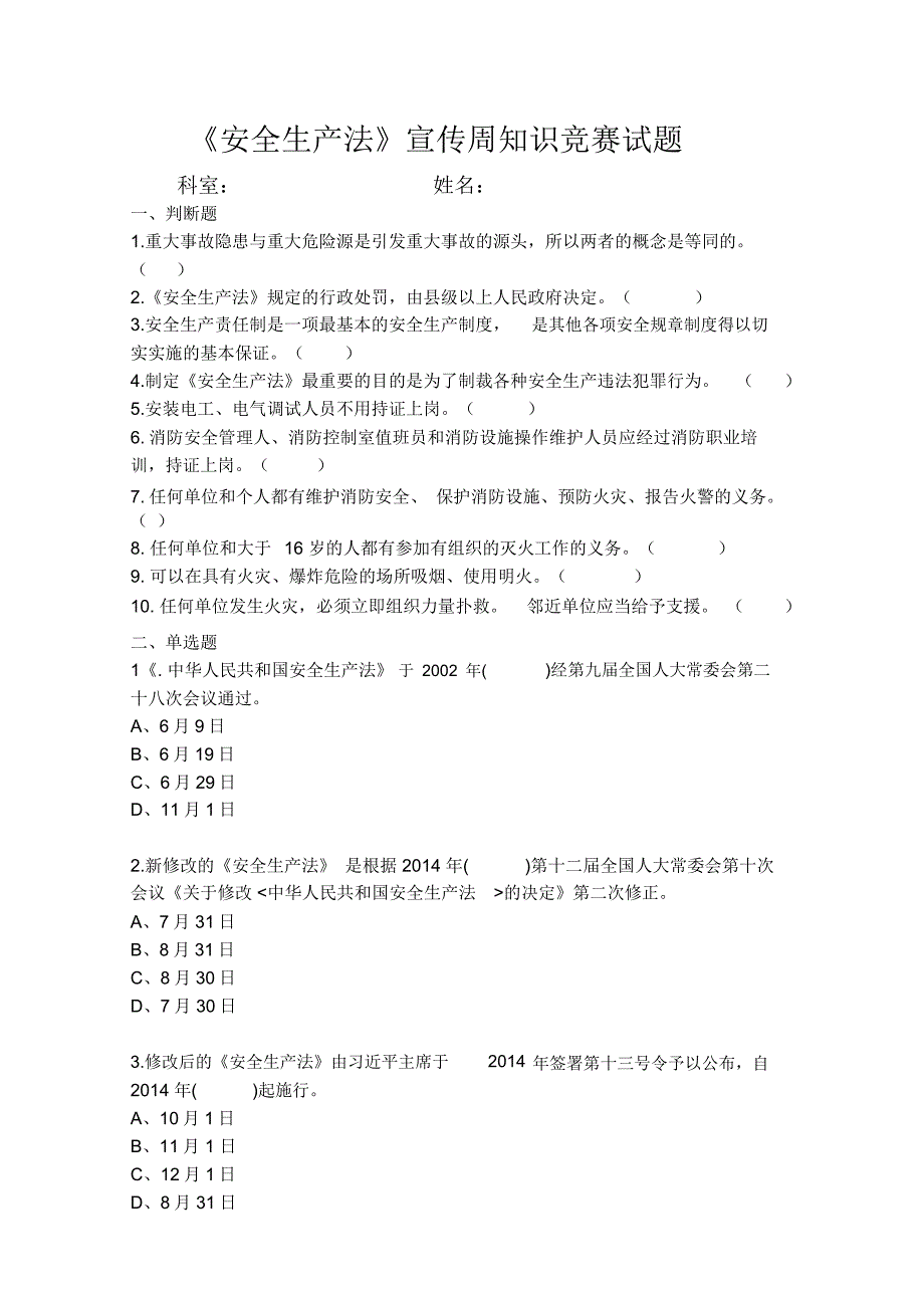 安全生产法宣传周知识竞赛试题及答案.doc_第1页