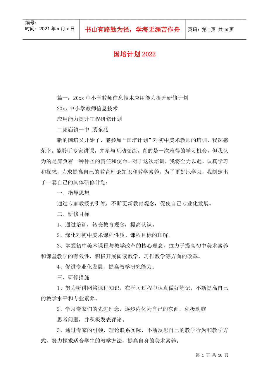 国培计划2022.doc_第1页