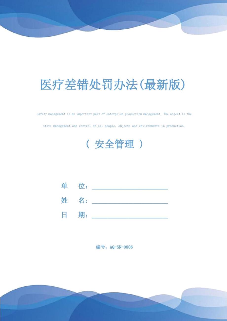 医疗差错处罚办法最新版.doc_第1页