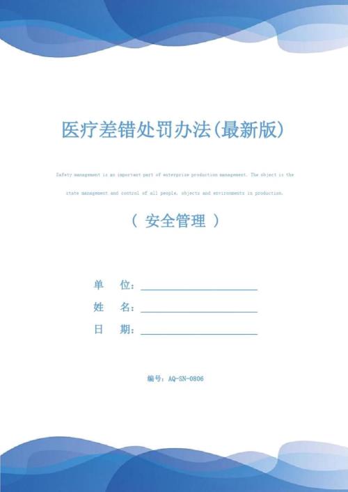 医疗差错处罚办法最新版.doc
