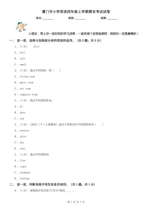 厦门市小学英语四年级上学期期末考试试卷.doc