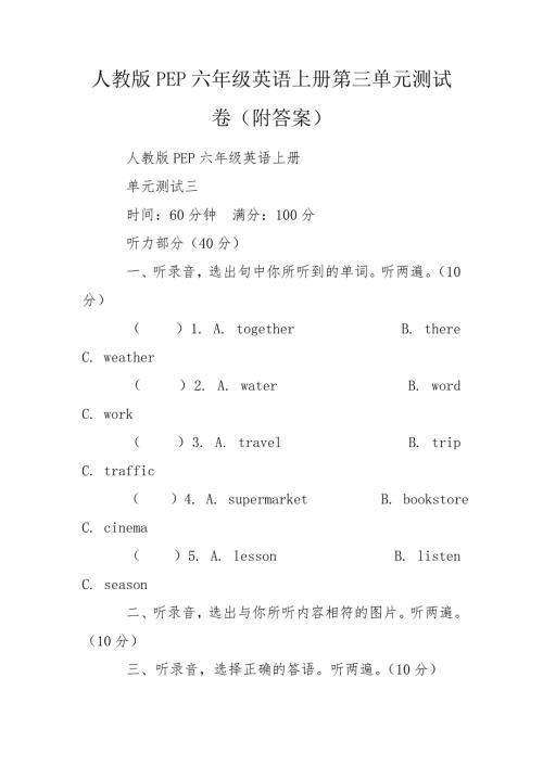人教版PEP六年级英语上册第三单元测试卷附答案.doc