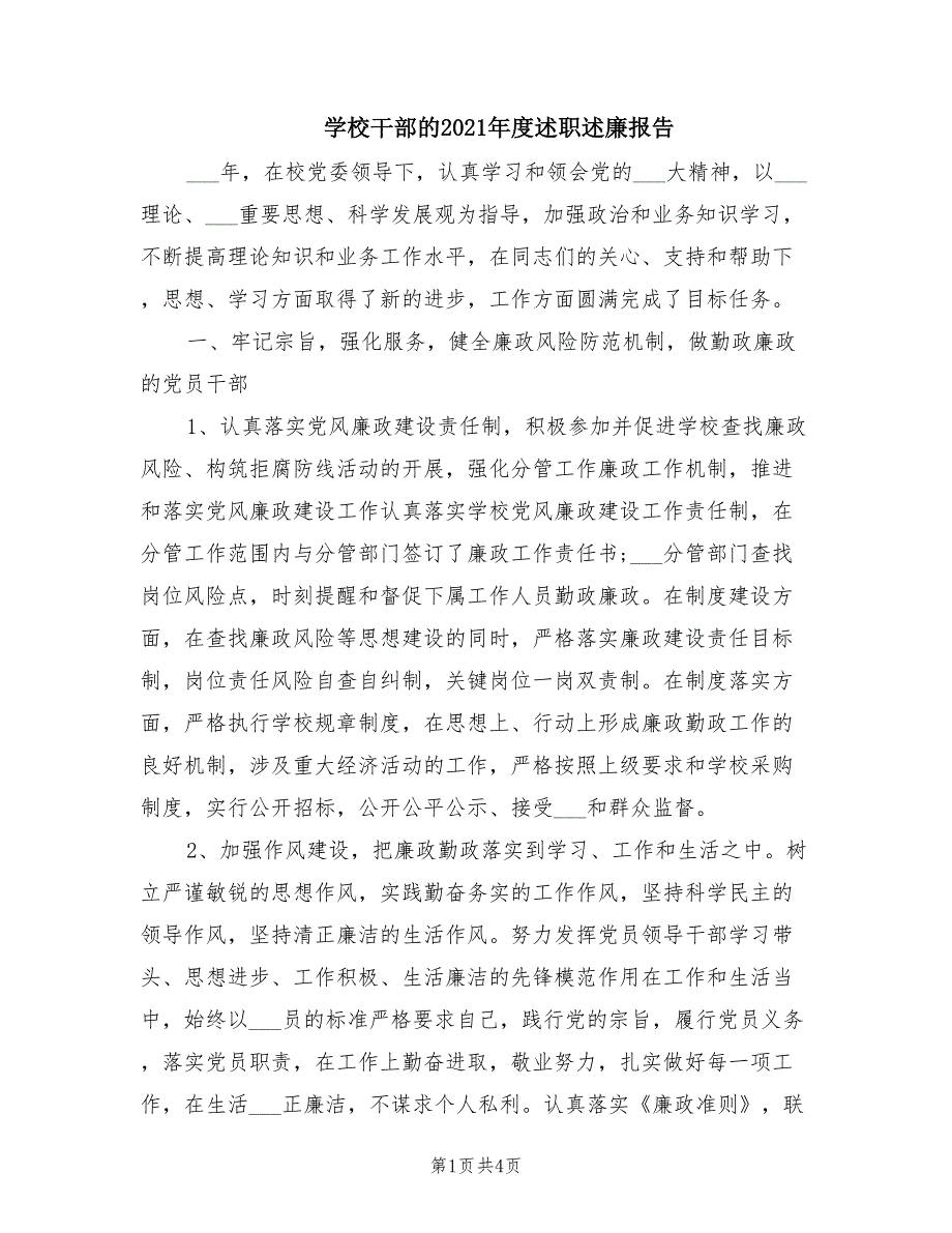 学校干部的2021述职述廉报告.doc_第1页