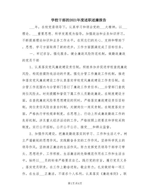 学校干部的2021述职述廉报告.doc