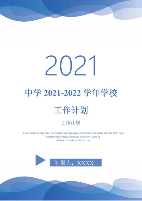 中学20212022学校工作计划.doc