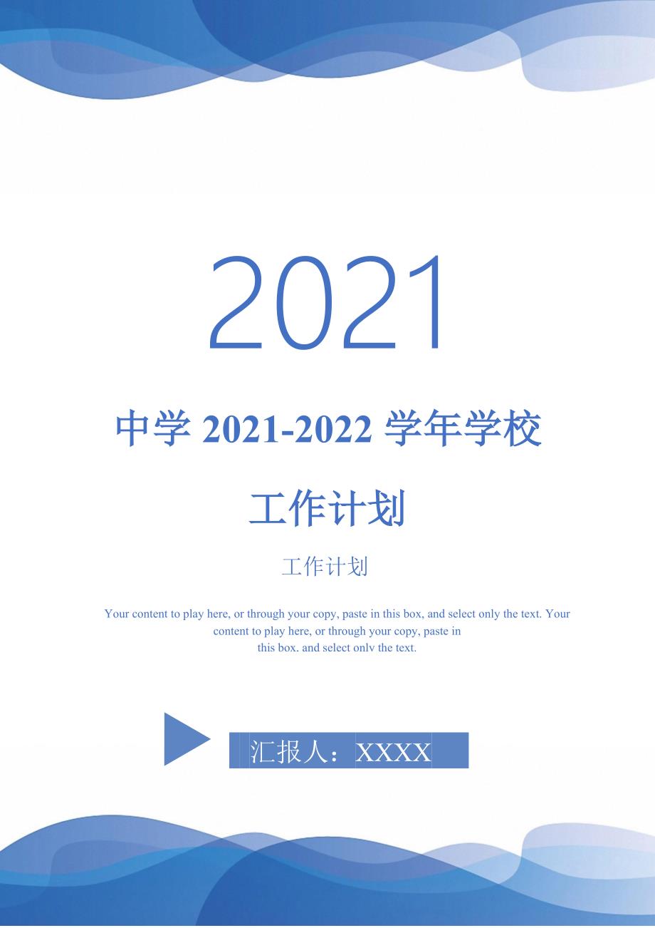 中学20212022学校工作计划.doc_第1页