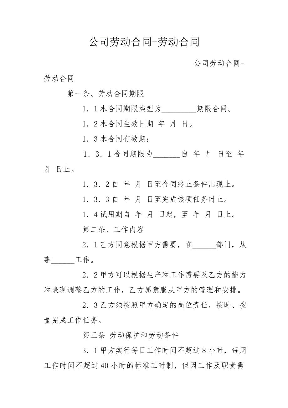 公司劳动合同劳动合同.doc_第1页