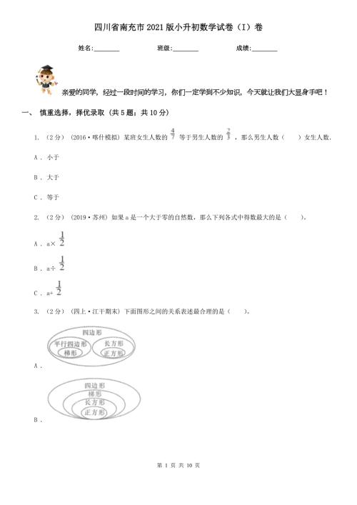四川省南充市2021版小升初数学试卷I卷.doc