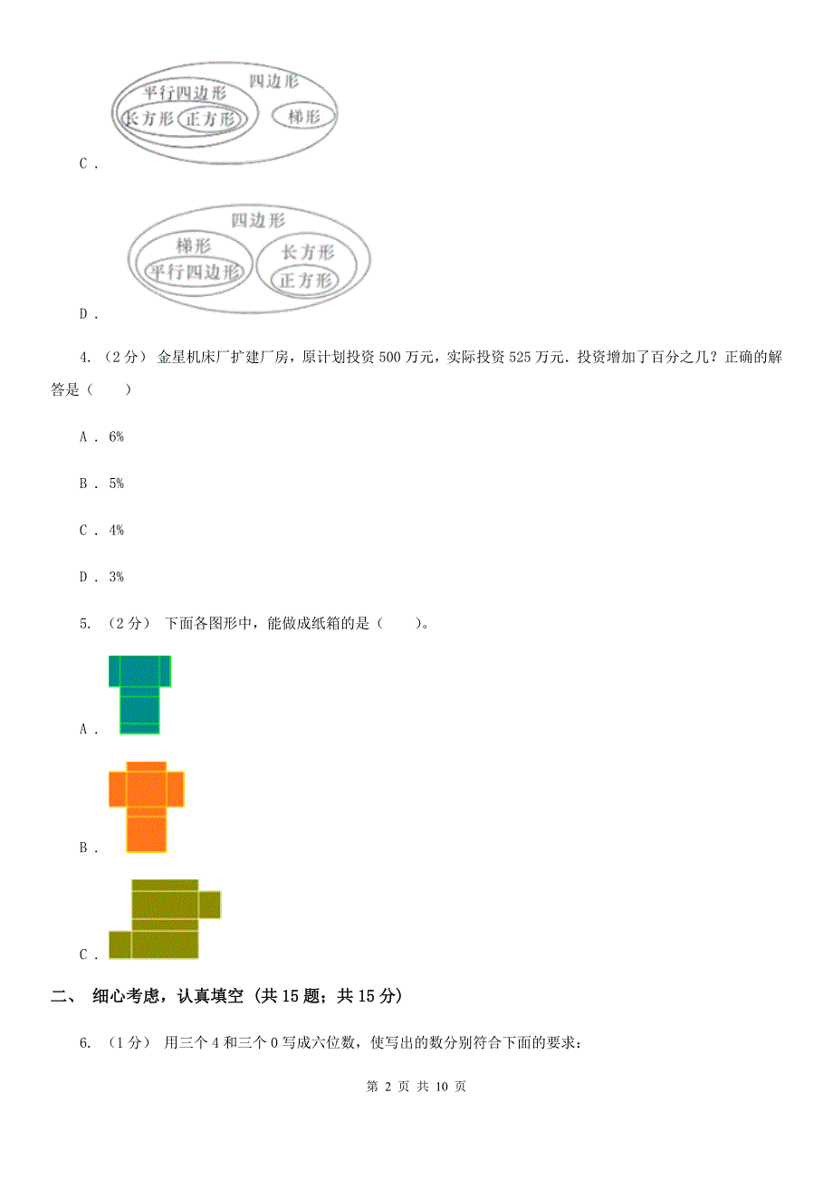 四川省南充市2021版小升初数学试卷I卷.doc_第2页